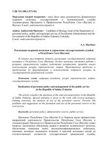 УДК 331.108.2 (571.56)  Мартынов Андрей Андреевич – кадровой