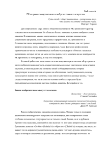 PR на арт-рынке - Международный пресс-клуб