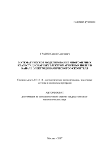 На правах рукописи УРАЗОВ Сергей Сергеевич МАТЕМАТИЧЕСКОЕ МОДЕЛИРОВАНИЕ МНОГОМЕРНЫХ