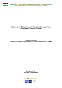 Стратегическая Программа по адаптации к изменению климата