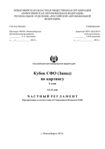 Регламент I этапа - Новосибирская Автомобильная Федерация