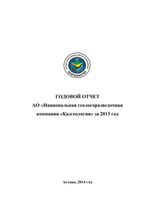ГОДОВОЙ ОТЧЕТ АО «Национальная геологоразведочная компания «Казгеология» за 2013 год