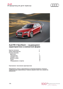 — выдающиеся Audi RS 3 Sportback характеристики в компактной форме