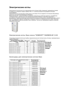 Электрические котлы ЭВАН класса WARMOS-RX