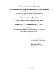 Правительство Российской Федерации  Федеральное государственное автономное образовательное учреждение высшего профессионального образования