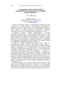 ОСНОВНЫЕ СОЦИОЛОГИЧЕСКИЕ И ЭКОНОМИЧЕСКИЕ ПОДХОДЫ К ИЗУЧЕНИЮ ДОМОХОЗЯЙСТВА М.А. Маринова