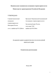 Реабилитация пациентов после кохлеарной имплантации