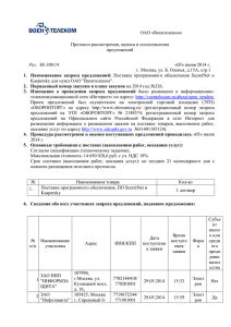 ОАО «Воентелеком» Протокол рассмотрения, оценки и сопоставления предложений «03» июня 2014 г.