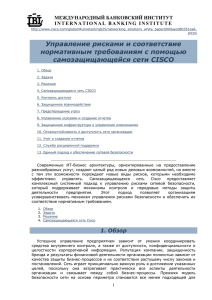 Управление рисками и соответствие нормативным требованиям с помощью самозащищающейся сети CISCO