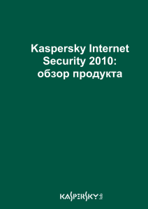 Kaspersky Internet Security 2010: обзор продукта
