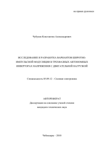 на правах рукописи  Чубуков Константин Александрович ИССЛЕДОВАНИЕ И РАЗРАБОТКА ВАРИАНТОВ ШИРОТНО-