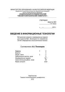 Введение в ИТ. ИДЗ - Томский политехнический университет