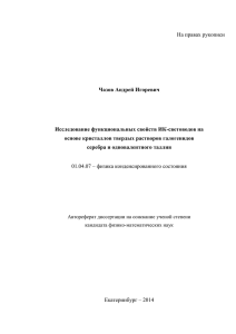 На правах рукописи Чазов Андрей Игоревич Исследование функциональных свойств ИК-световодов на