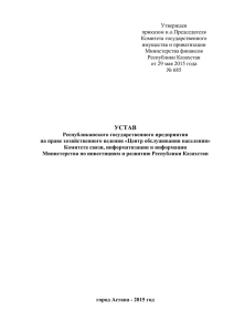 УСТАВ Республиканского государственного предприятия на