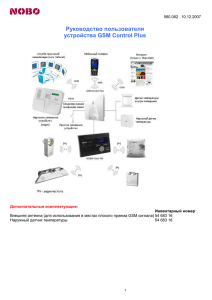 Инструкция пользователя GSM Orion-700