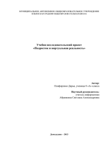 Учебно-исследовательский проект «Подросток и виртуальная реальность» Автор: