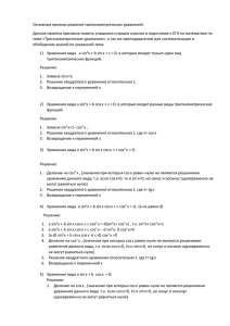 Основные приемы решения тригонометрических уравнений