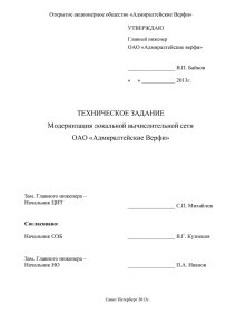 Открытое акционерное общество «Адмиралтейские Верфи» УТВЕРЖДАЮ  ОАО «Адмиралтейские верфи»