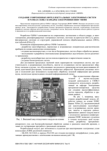 Создание современных интеллектуальных электронных систем…