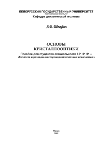 Кристаллооптика лекціі - Белорусский государственный