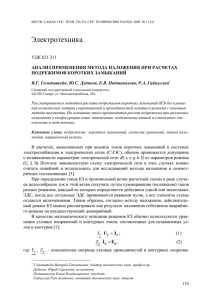 Электротехника  УДК 621.311 АНАЛИЗ ПРИМЕНЕНИЯ МЕТОДА НАЛОЖЕНИЯ ПРИ РАСЧЕТАХ