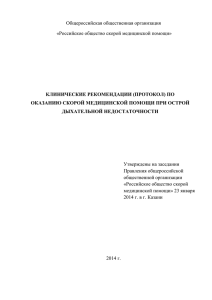 Общероссийская общественная организация  КЛИНИЧЕСКИЕ РЕКОМЕНДАЦИИ (ПРОТОКОЛ) ПО