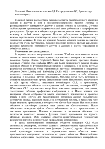 Лекция 6. Многопользовательские БД. Распределенные БД. Архитектура клиент-сервер.