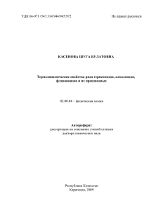 УДК 66-971+547 - Карагандинский государственный университет