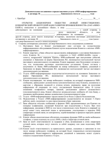 соглашение-к-ДБС-SMS-информированиеx - Нико-Банк