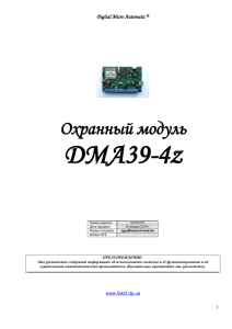 DМА39-4z  Охранный модуль Digital Micro Automatic