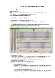   Тесты для Distribution Boards (DB)