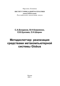 2. Обзор некоторых средств Globus