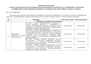 Экспертное заключение о соответствии предлагаемых потенциальными поставщиками закупаемых услуг требованиям технической