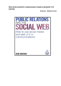 Как использовать социальные медиа в режиме 2.0. (2010) Перевод