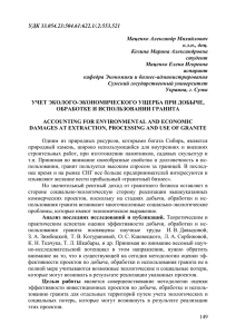 УДК 33.054.23:504.61:622.1/.2:553.521  Маценко Александр Михайлович к.э.н., доц.