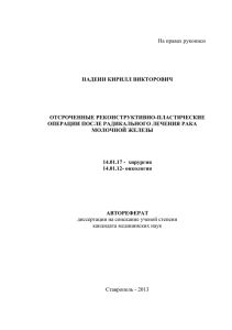 На правах рукописи НАДЕИН КИРИЛЛ ВИКТОРОВИЧ ОТСРОЧЕННЫЕ РЕКОНСТРУКТИВНО-ПЛАСТИЧЕСКИЕ