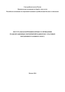 Союз реабилитологов России Национальная ассоциация по борьбе с инсультом