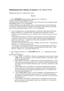 Информационная таблица за период с 1.11. 12 по 1.11.13 .