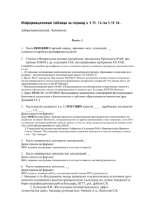 Информационная таблица за период с 1.11. 13 по 1.11.14 .