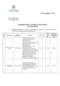 Техническое задание на поставку с изменениями - 15 л.