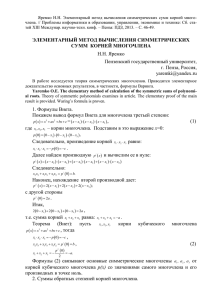 Яремко Н.Н.  Элементарный метод вычисления симметрических сумм корней много-