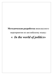 In the world of politics» Тип урока