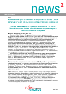 Компании Fujitsu Siemens Computers и SuSE Linux