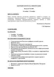 ЯДЕРНЫЙ КОНТРОЛЬ: ИНФОРМАЦИЯ Выпуск# 38, 2005 16 ноября – 23 ноября ЦИТАТА НОМЕРА