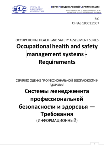 ohsas 18001:2007 - Система Международной Сертификации