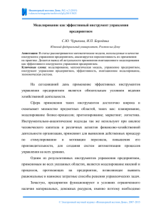 Моделирование как эффективный инструмент управления предприятием С.Ю. Чурикова, И.П. Бородина