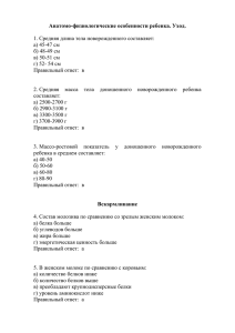 Анатомо-физиологические особенности ребенка. Уход.  1. Средняя длина тела новорожденного составляет: