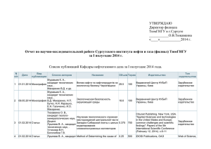 ТюмГНГУ за I полугодие 2014 г. - Тюменский государственный