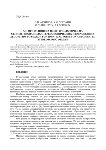 УДК 004.93  О.П. АРХИПОВ, А.И. СОРОКИН O.P/ ARKHIPOV, A.I. SOROKIN