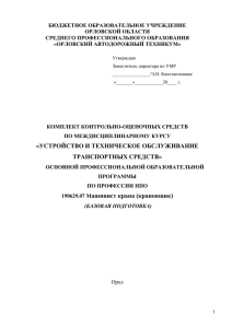 БЮДЖЕТНОЕ ОБРАЗОВАТЕЛЬНОЕ УЧРЕЖДЕНИЕ ОРЛОВСКОЙ ОБЛАСТИ СРЕДНЕГО ПРОФЕССИОНАЛЬНОГО ОБРАЗОВАНИЯ «ОРЛОВСКИЙ АВТОДОРОЖНЫЙ ТЕХНИКУМ»